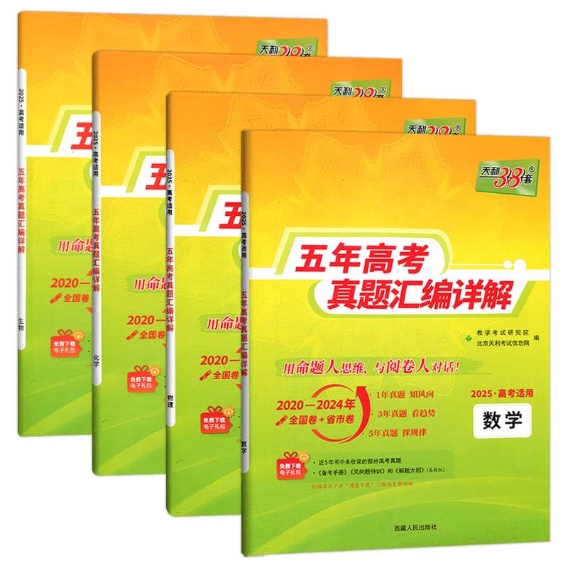 现货2025版 天利38套高考理科全套 全四本 理科数学物理化学生物 2021高考真题卷全国各省市5年真题2020-2024