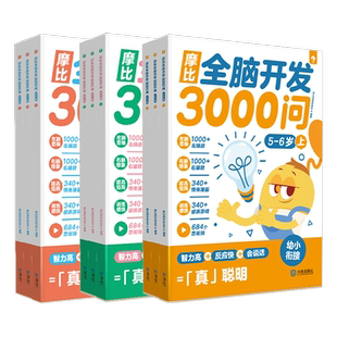 摩比全脑开发3000问全脑开发思维逻辑训练书启蒙早教书幼儿园小中大班 2-3-4-5-6岁幼儿儿童左右脑智力开发益智书