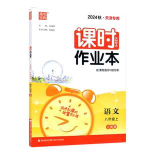 2025秋版 通城学典 课时作业本八年级语文上册 人教版天津专用 同步到课时随堂天天练 8年级语文上册课时作业本初二语文练习册
