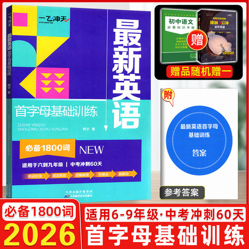 2026新版一飞冲天最新英语首字母基础训练必备1800词适用于六到九6789年级中考冲刺60天逻辑推理六年级初一初二初三基础训练