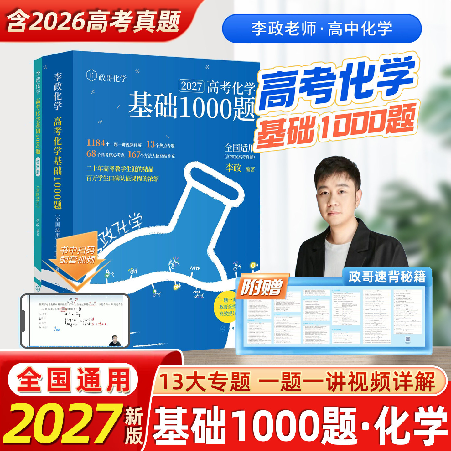 半书李政高中化学基础1000题