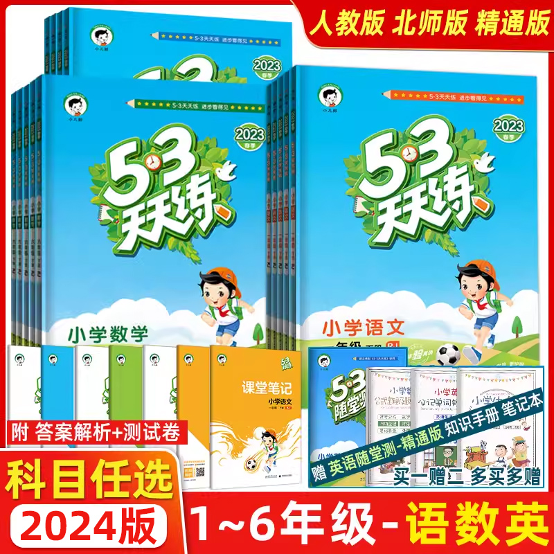 2024版春53天天练上册下册一1年级2二3四4三5五6六人教版部编RJ语文数学英语全套练习册小学同步训练一课一练精通北师五三全优试卷-封面