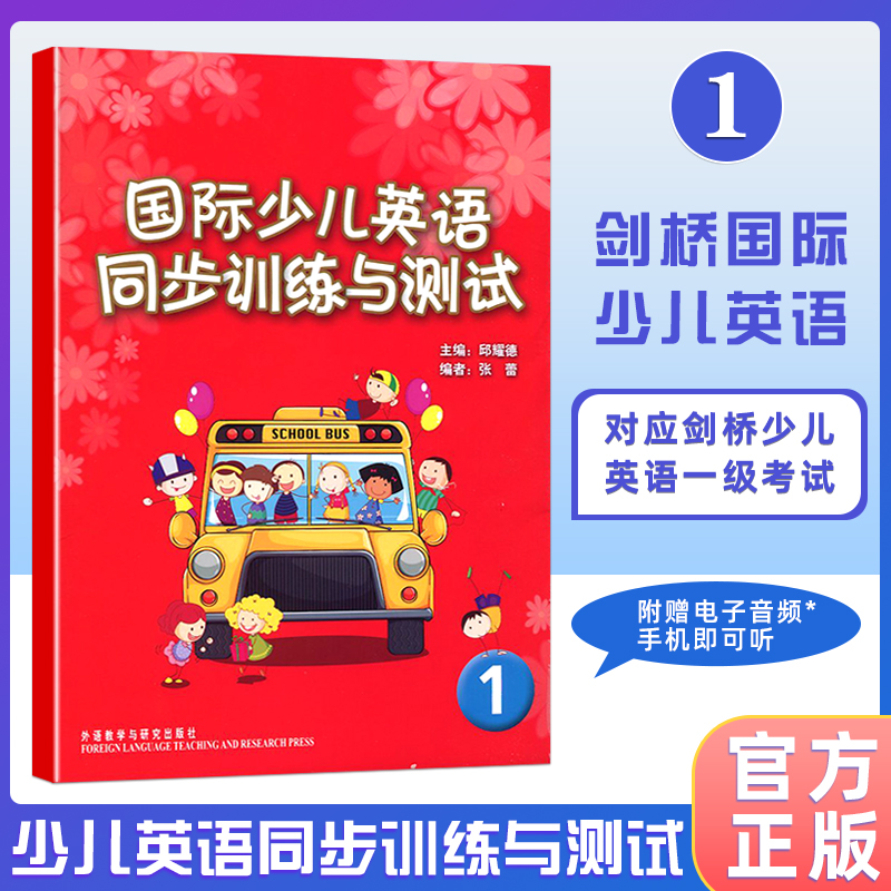 国际少儿英语同步训练与测试1外语教学与研究出版社少儿英语入门教材国际少儿英语教材小学英语练习题学生英语学习辅助教材