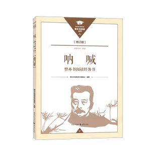 新版呐喊整本书阅读任务书重庆出版社高中正版修订版现货整本书阅读任务书重庆出版社高中正版修订版现货