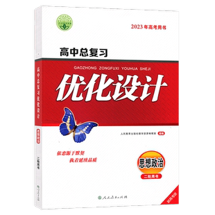 2023版志鸿优化设计系列丛书 天津专版 高中总复习优化设计思想政治  二轮用书 2021年新高考用书 优化设计高中思想政治
