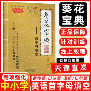 首字母填空葵花宝典初中英语