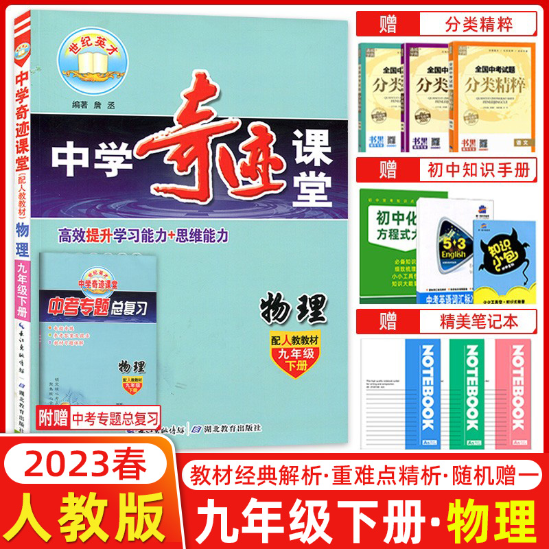 2023春全新改版中学奇迹课堂九年级下册物理人教版初三九年级下册奇迹课堂高校提升学习能力+应试能力