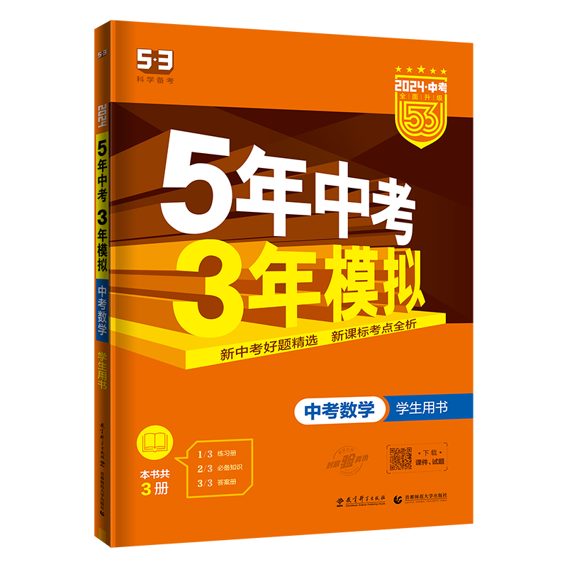53中考总复习数学全国版