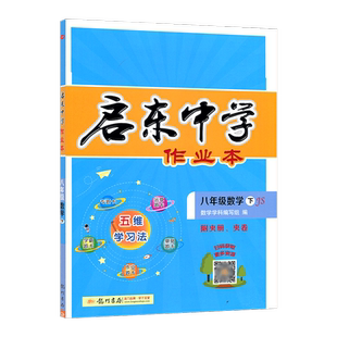 2026春版启东中学作业本初中八年级数学下JS江苏版苏科苏教初二8年级下册数学教材同步配套课时单元其中期末辅导资料龙门书局