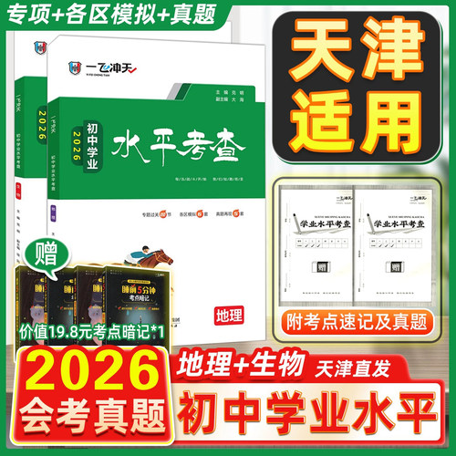 2026版一飞冲天会考地理+生物