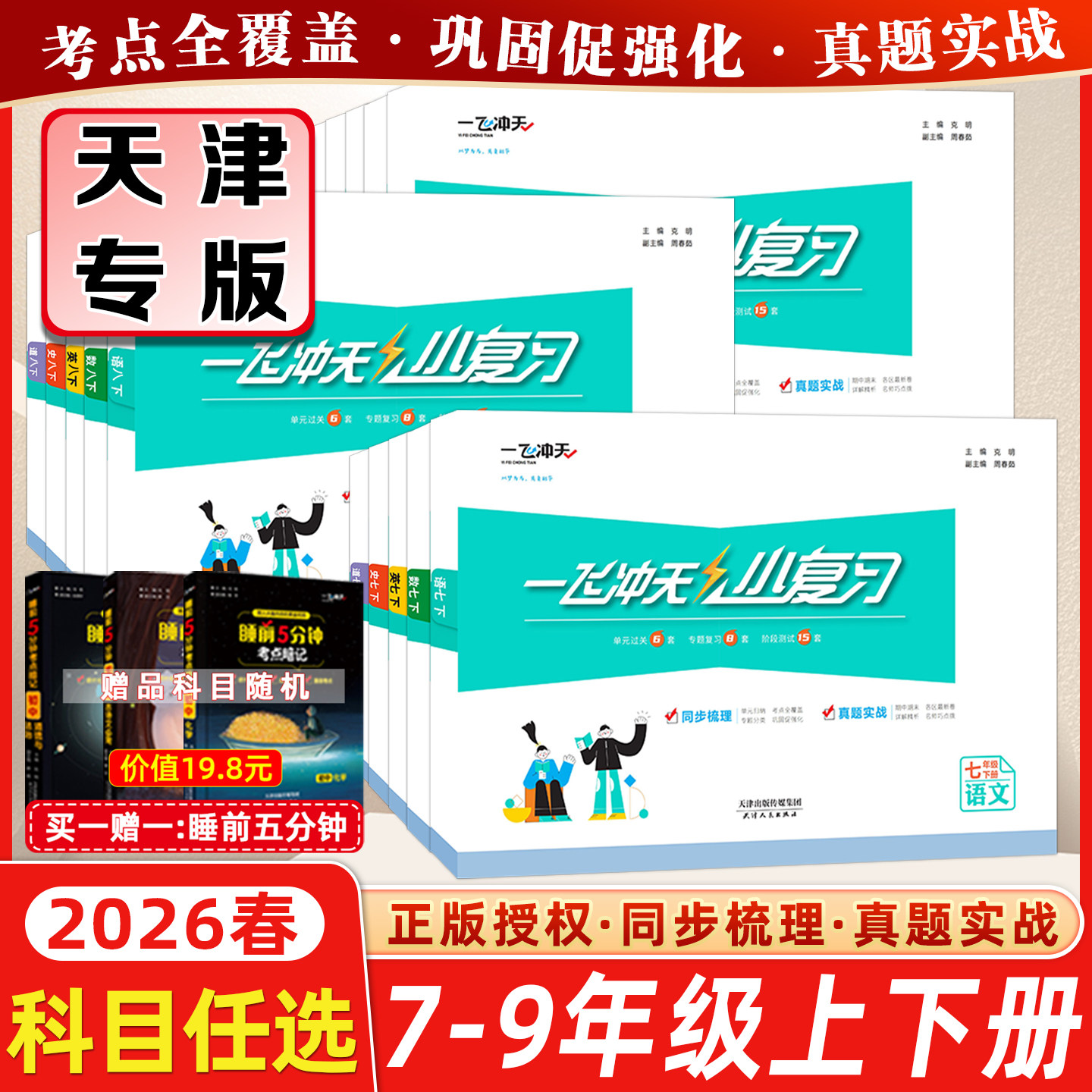 2026春新版一飞冲天小复习初中英语数学语文物理历史政治人教版外研版七八年级上册下册期中期末单元检测卷天津各区真题模拟测试卷