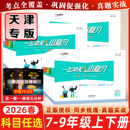七八年级上册下册期中期末单元 外研版 检测卷天津各区真题模拟测试卷 一飞冲天小复习初中英语数学语文物理历史政治人教版 2026春新版