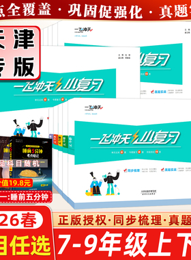 2026春新版一飞冲天小复习初中英语数学语文物理历史政治人教版外研版七八年级上册下册期中期末单元检测卷天津各区真题模拟测试卷