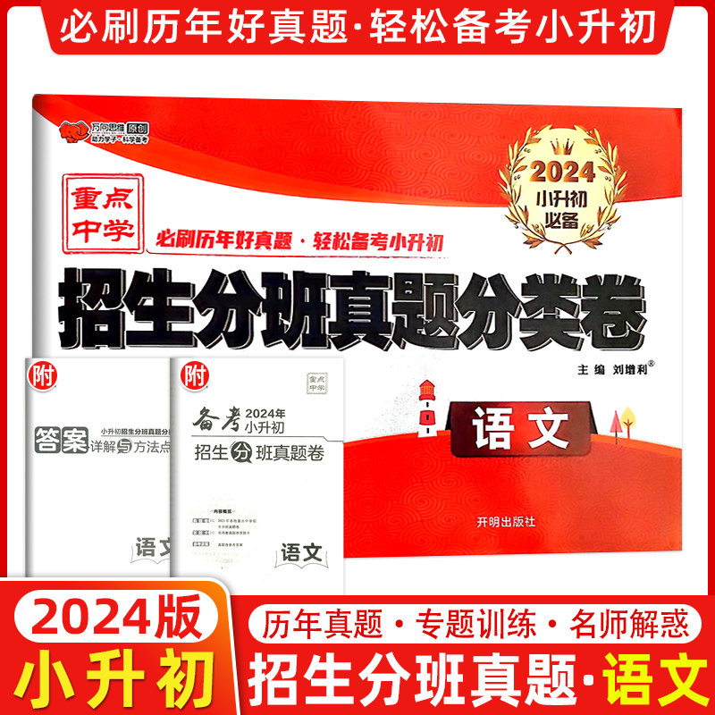 招生分班真题小升初全国语文复习辅导图片