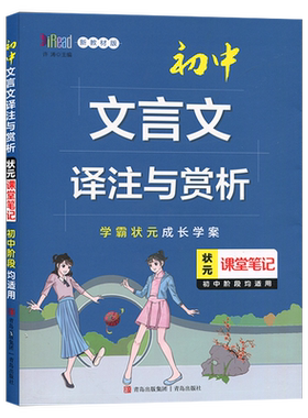 2023版状元课堂笔记初中文言文译注及赏析七八九年级语文人教版 学霸状元成长学案初中文言文全解一本通789年级文言文完全解读大全