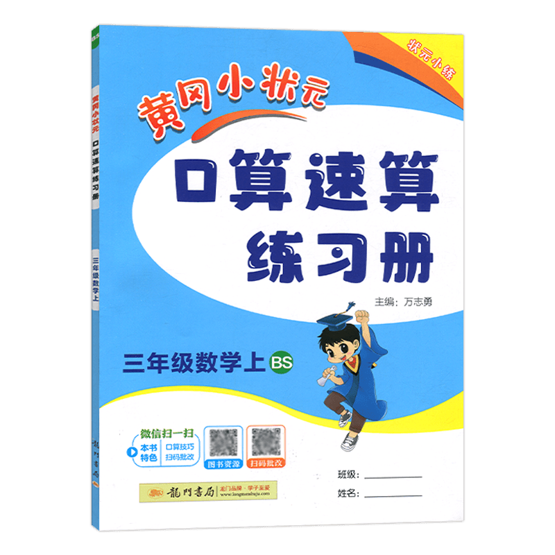 2025秋黄冈小状元口算速算练习册三年级数学上 BS/北师版 主编万志勇 龙门书局 口算速算三年级数学上册含答案黄冈口算题卡