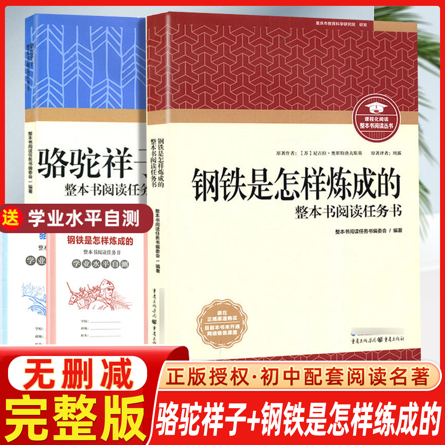 骆驼祥子钢铁是怎样练成的炼成的重庆出版社正版原著完整版整本书任务书正初中必读课外书籍语文配套书目完整无删减版初中名著阅读