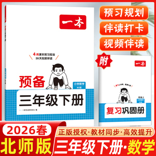 2026春开心一本小学预备三年级下册数学北师版BS版4周课本预习规划3年级下册21天伴读打卡技巧基础知识大盘点自测练习题复习巩固册