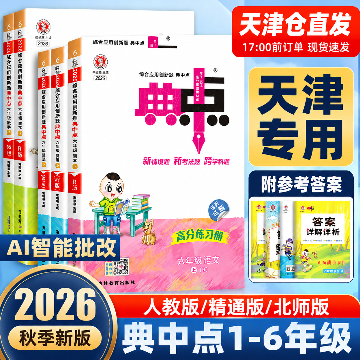典中点1-6年级语数英全套