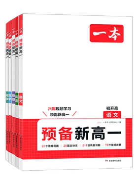 2027一本预备新高一数学语文英语物理化学课本预习方法技巧高一语数英基础知识盘点自测练习题配音视频讲解高中教辅书高中预备复习