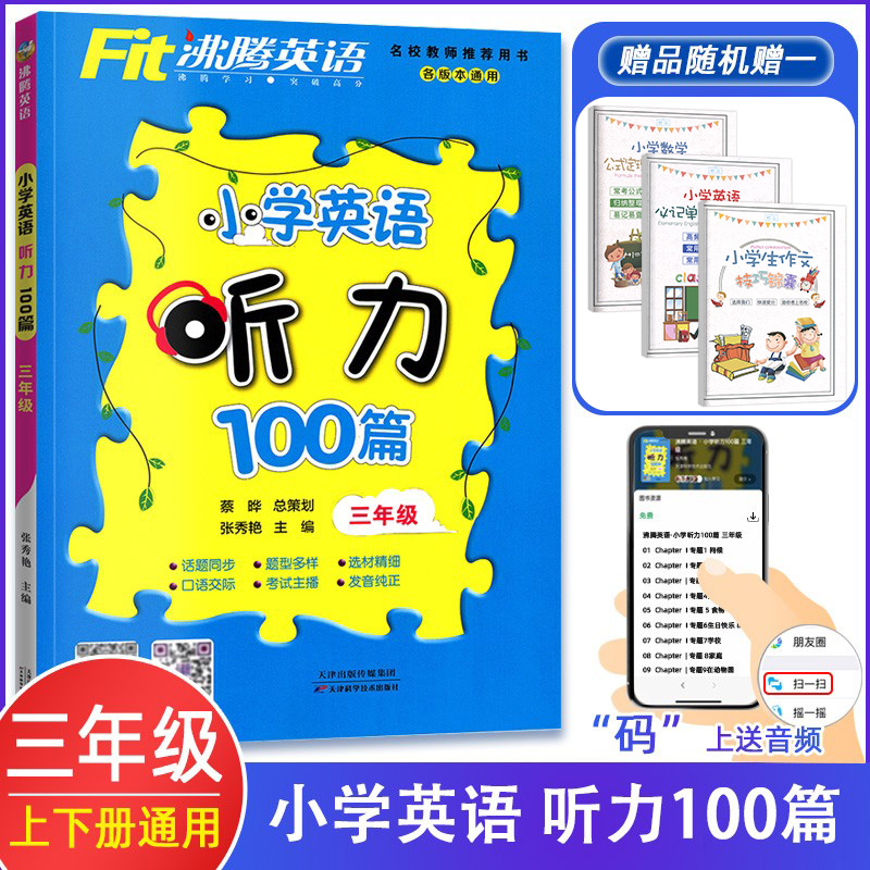 沸腾英语小学英语听力100篇三年级/3年级小学生上下册各版本通用单词课本教材辅导资料同步练习册沸腾英语听力100篇 书籍/杂志/报纸 小学教辅 原图主图