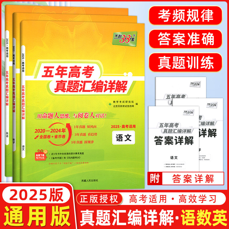 现货2025版 天利38套高考理科全套 全三本 语文理科数学英语 2021高考真题卷全国各省市5年真题2020-2024