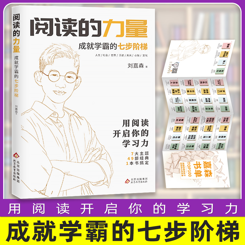 阅读的力量 衡水中学学霸嘉森学长的高考逆袭之路 成就学霸刘嘉森的七步阶梯 为考生解答读书秘诀