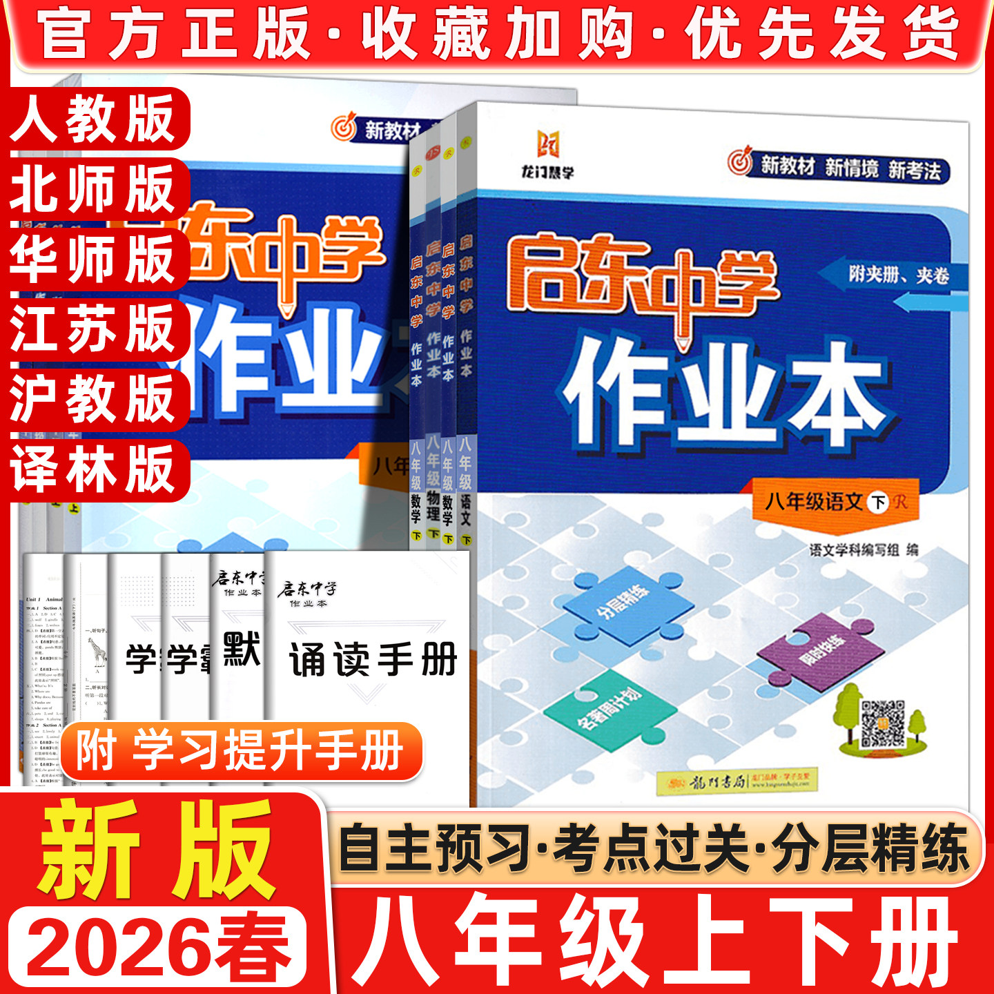 【科目任选】2026春版启东中学作业本八年级上册下册RJ人教版北师华师同步练习册篇启东初中语文数学英语物理生物历史地理作业_虎窝淘