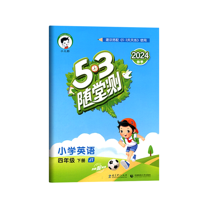53随堂测四年级下册英语