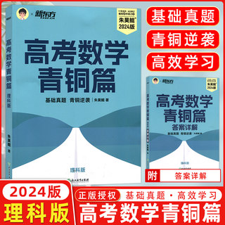 现货速发 新版2024 新东方朱昊鲲高考数学讲义青铜篇 理科版原真题全刷基础2000题 鲲哥新高考全国通用数学两千道必刷题高中文理科