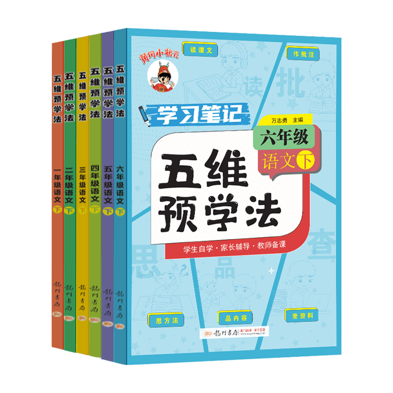 2025秋黄冈小状元五维预学法一年级二年级三四年级五年级六年级上下册语文课堂同步训练本教材解读课本配套讲解教辅导书七彩课堂