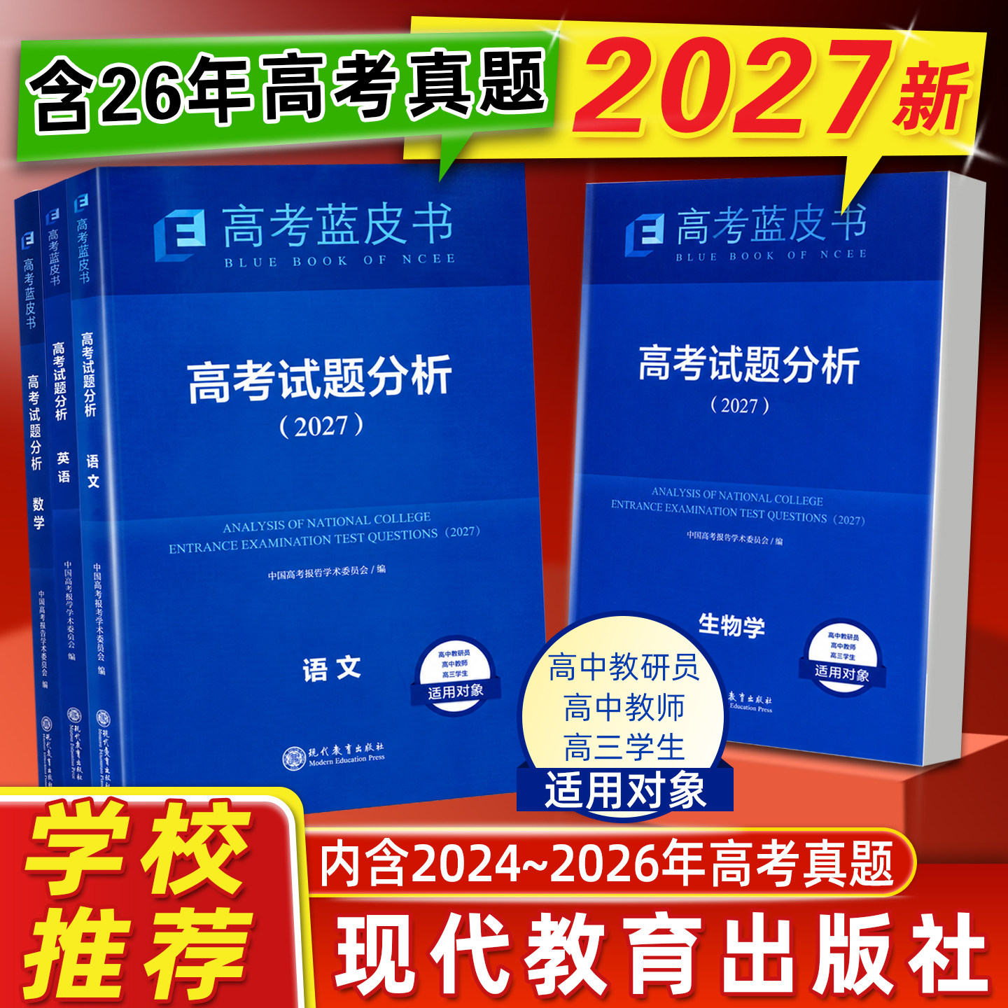 2027新版高考试题分析蓝皮书语文数学英语物理化学生物政治历史地理全套关键能力培养与训练应用命题方向解题精选志鸿优化现代教育