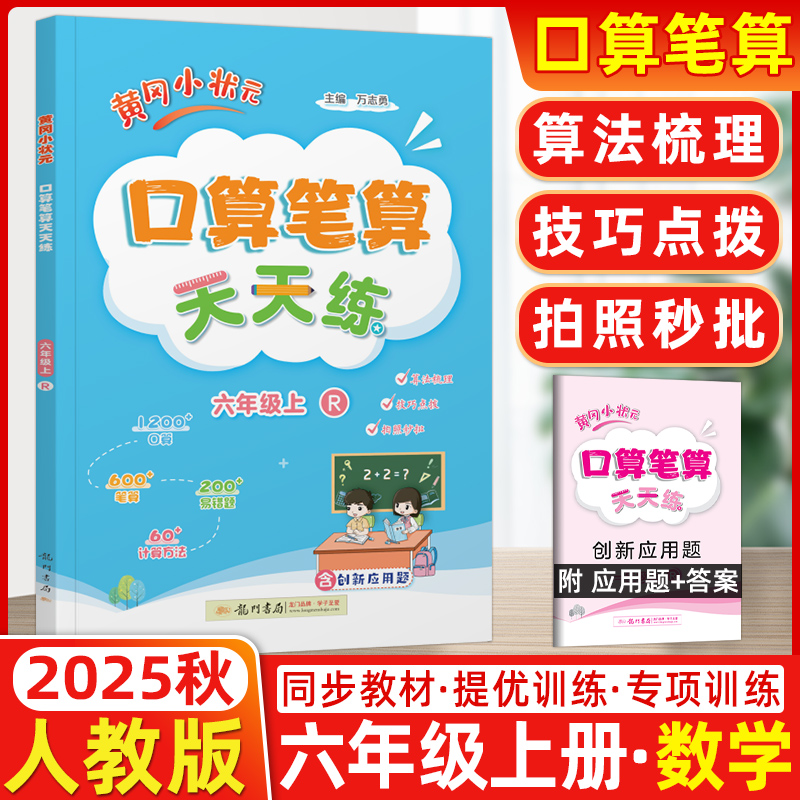 2025秋  黄冈小状元口算笔算天天练六年级上 R/人教版脱式计算/竖式计算/图形计算 口算笔算天天练六年级上册 黄冈小状元 龙门书局