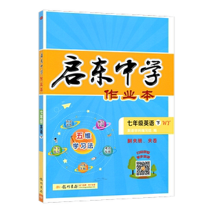2025春季 启东中学作业本七年级英语下册 WY外研版 龙门书局 启东系列同步篇 初一7年级下册英语练习册启东中学作业本