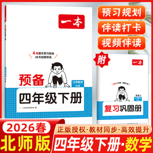 2026春开心一本小学预备四年级下册数学北师版BS版4周课本预习规划4年级下册21天伴读打卡技巧基础知识大盘点自测练习题复习巩固册