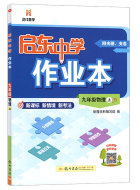 2026秋启东中学作业本物理九年级上册江苏版初三9年级上学期SJ版初中苏教苏科版教材同步九上复习中考总复习教辅辅导资料龙门书局