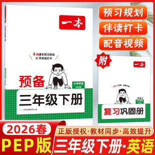 2026春开心一本小学预备三年级下册英语人教版PEP版4周课本预习规划3年级下册21天伴读打卡技巧基础知识大盘点自测练习题复习巩固