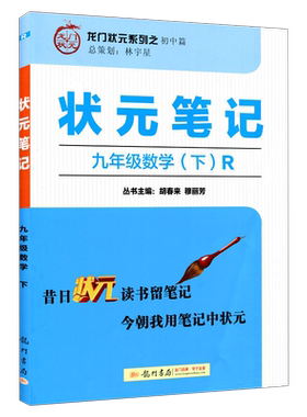 状元笔记九年级数学下册人教版RJ版 9年级下学期数学解析资料 初三初3下册数学辅导书龙门书局中考状元