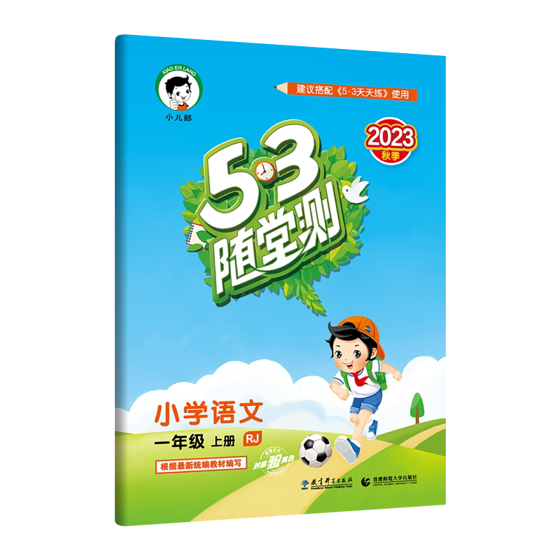 2023秋 53随堂测一年级语文上册 人教版RJ 同步练习册建议配套53天天练小学语文一年级上册