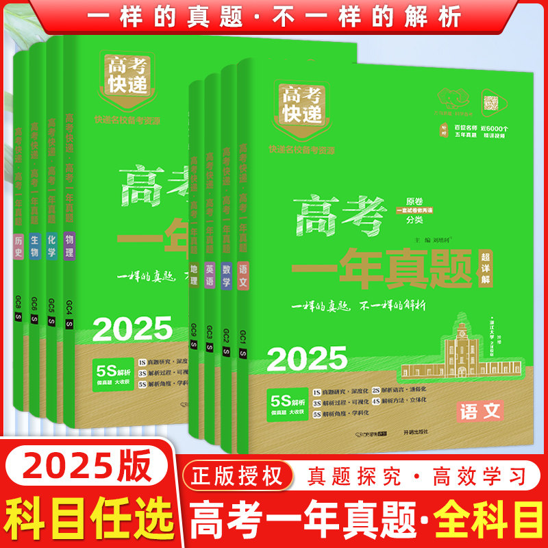 2025新版官方正版高考一年真题语数英物化生政史地 新高考老高考通用高考快递真题卷高考历年真题汇编2023年高考真题高考万向思维