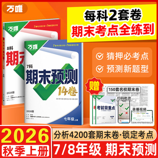 2026万唯中考七八年级上册初中期末预测14卷语文数学英语地理生物道法历史物理期末冲刺 100 分必刷题试卷教辅书万唯教育旗舰店