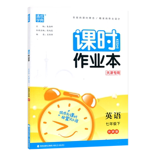 2026春季 通城学典 课时作业本七年级英语下册 WY外研版 天津专用 通成学典课时作业本初一7年级英语下册英语同步练习册