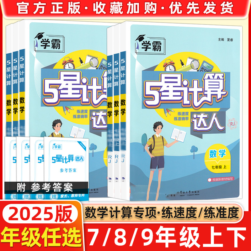 学霸计算达人七年级下册