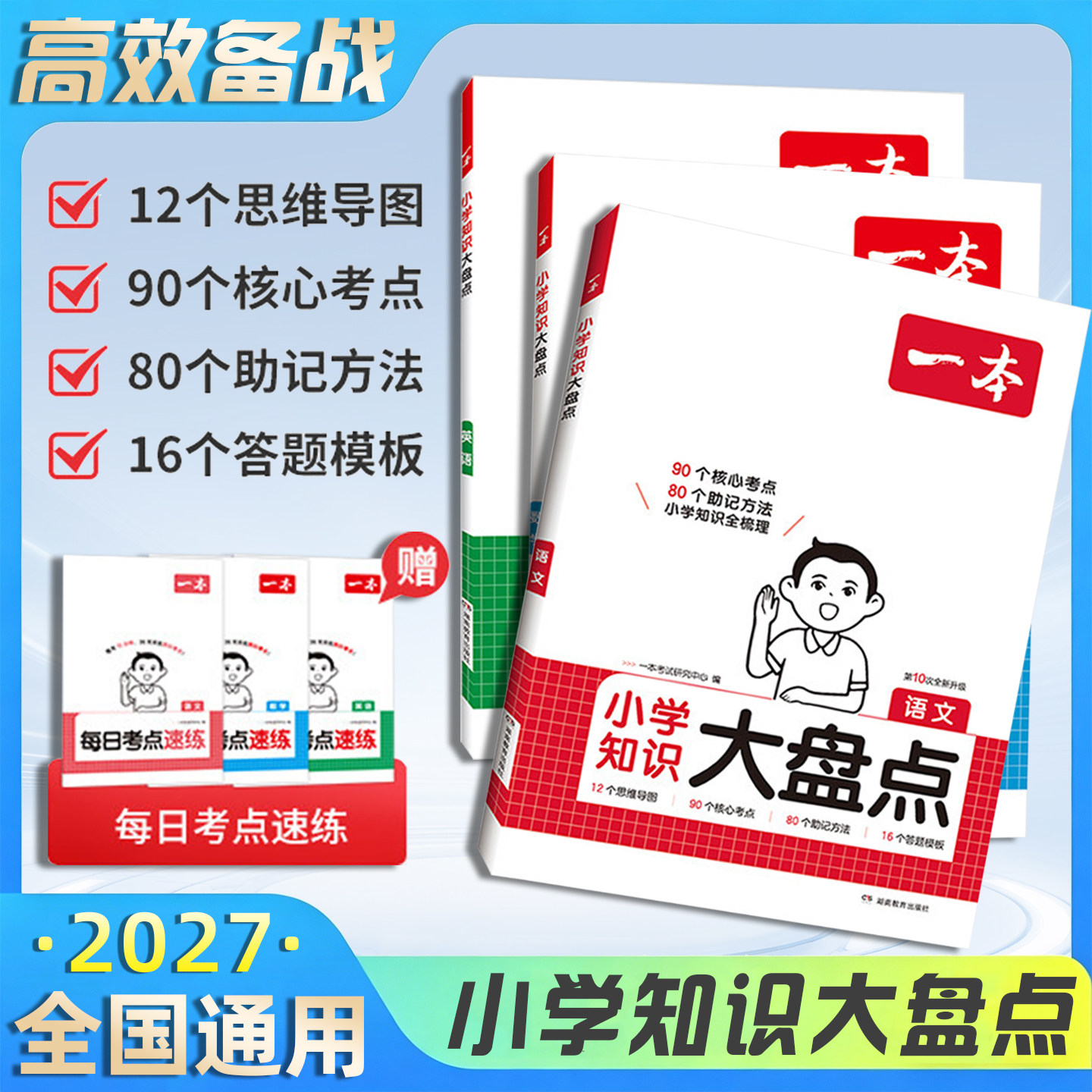 2027版一本小学语文数学英语基础知识大盘点小学知识大全四五六年级考试总复习资料书人教版小升初语文数学英语要点考点清单工具书