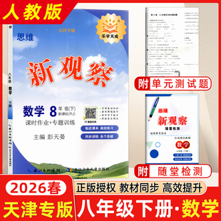 2026春思维新观察天津专版 8年级数学下册中学数学课初中习题集印刷日期随机发货内容均一致 八年级数学下册新观察系列丛书天津专版