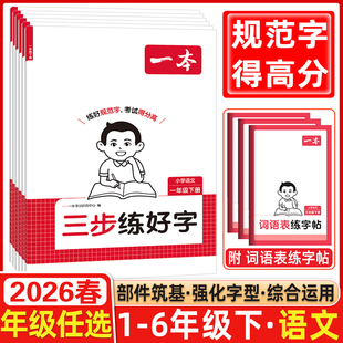 2026春一本三步练好字小学语文同步练字帖人教版下册一1二2三3四4五5六6年级同步字帖练习小学语文默写本字帖同步教材每日一练