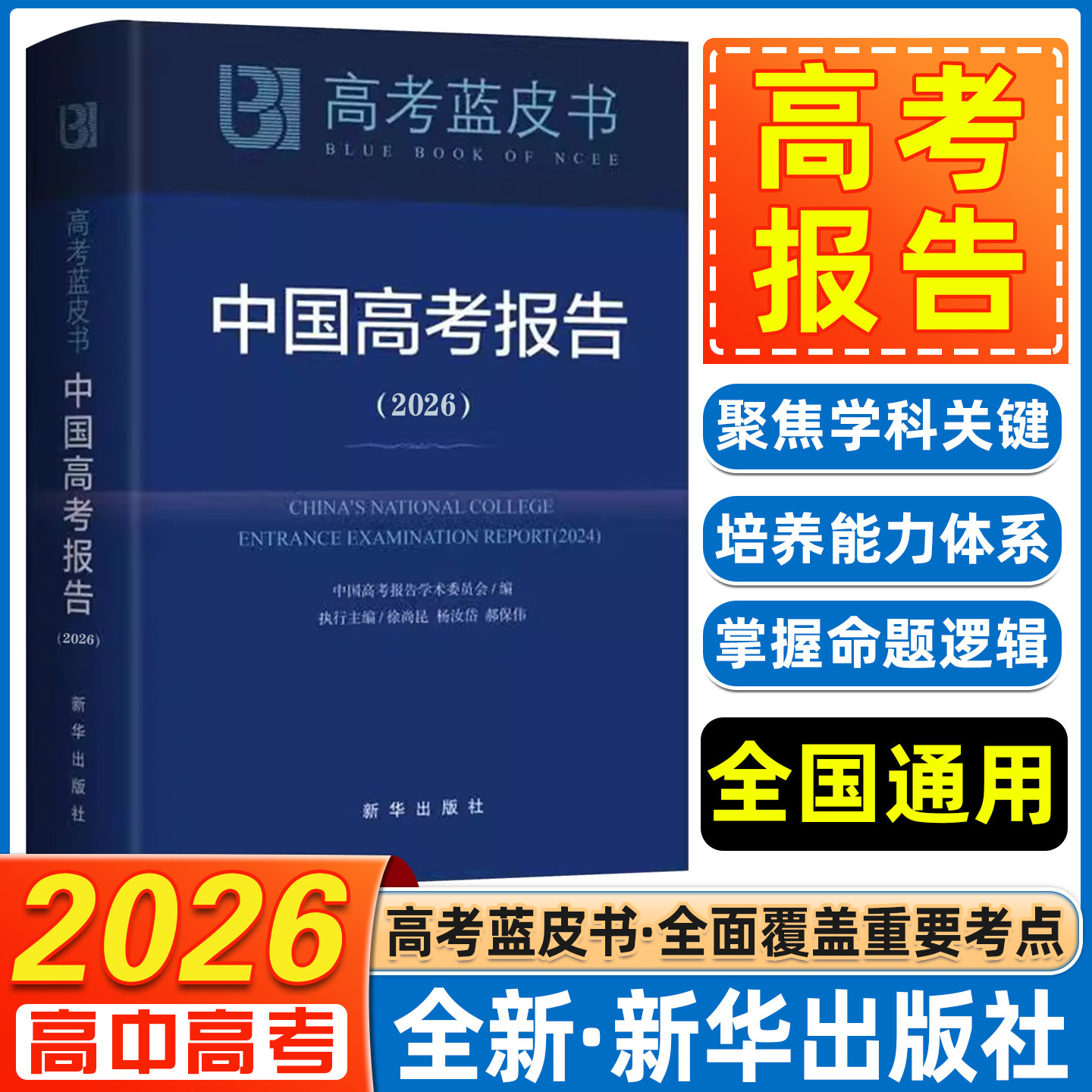 2026新版高考蓝皮书中国报告