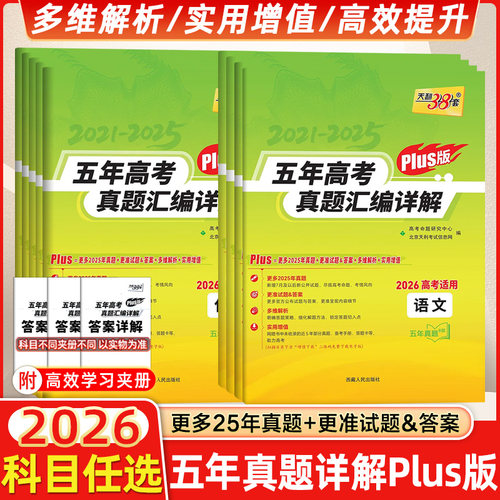 2026版天利38套五年高考真题汇编详解新高考plus版语文数学英语物理化学生物政治历史地理2025年高考真题试卷汇编高考高三复习