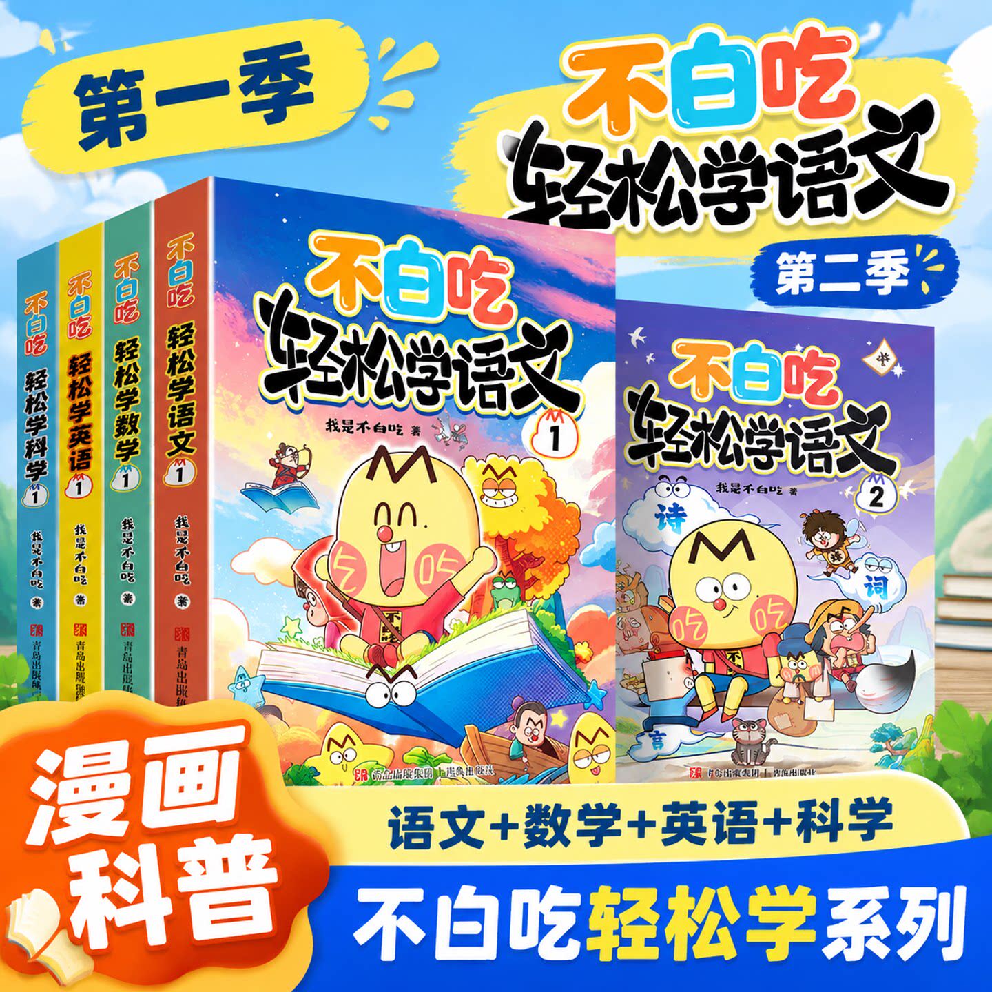 我是不白吃轻松学全系列语文数学英语科学第一季第二季儿童小学学科软教辅系列科普漫画图书 符合幼小衔接课本内容 老师推荐辅导书