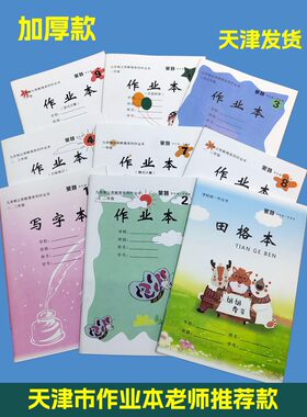 天津市小学生本加厚汉语拼音